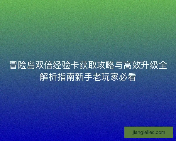冒险岛双倍经验卡获取攻略与高效升级全解析指南新手老玩家必看