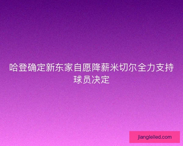 哈登确定新东家自愿降薪米切尔全力支持球员决定